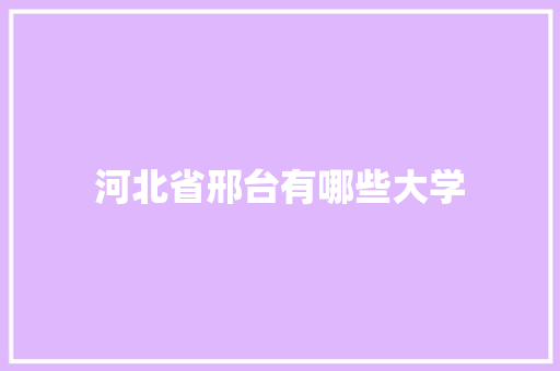 河北省邢台有哪些大学 未命名