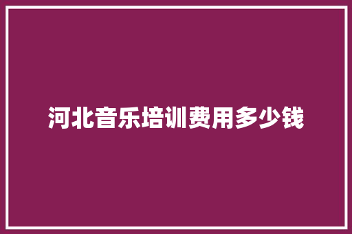 河北音乐培训费用多少钱 未命名