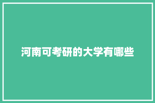 河南可考研的大学有哪些