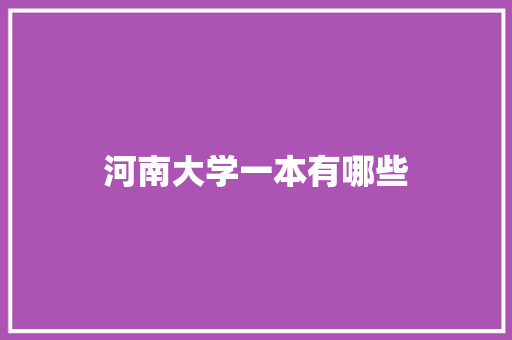 河南大学一本有哪些