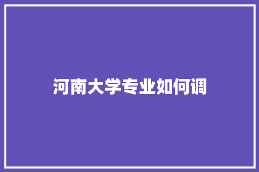 河南大学专业如何调