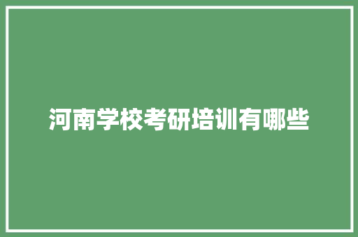 河南学校考研培训有哪些 未命名