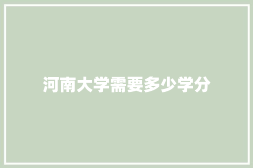 河南大学需要多少学分