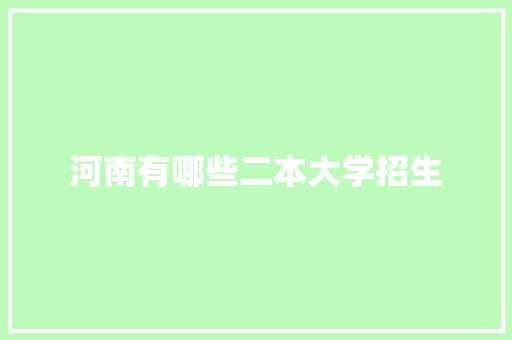 河南有哪些二本大学招生 未命名