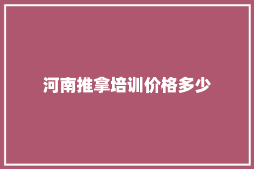 河南推拿培训价格多少 未命名