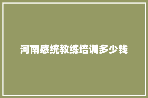 河南感统教练培训多少钱 未命名