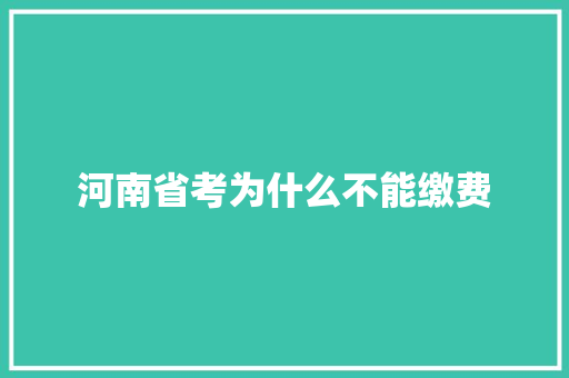 河南省考为什么不能缴费