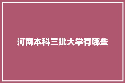 河南本科三批大学有哪些 未命名