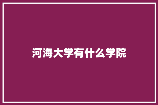 河海大学有什么学院 未命名