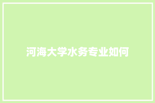 河海大学水务专业如何 未命名