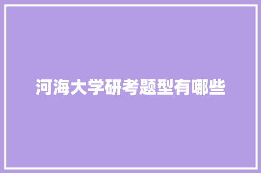 河海大学研考题型有哪些