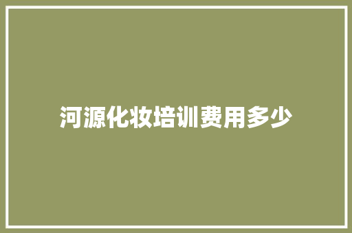 河源化妆培训费用多少