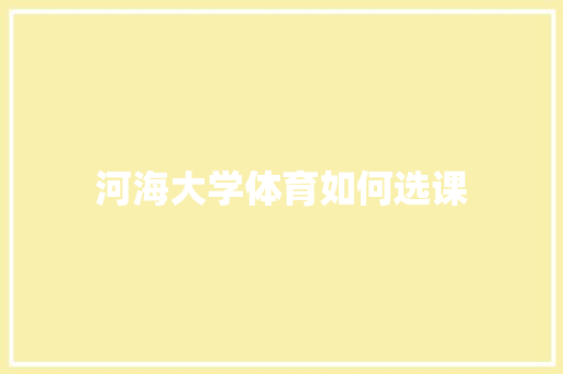 河海大学体育如何选课 未命名