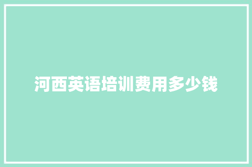 河西英语培训费用多少钱