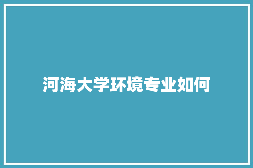 河海大学环境专业如何