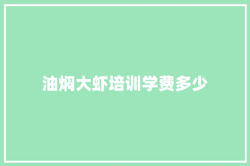 油焖大虾培训学费多少 未命名