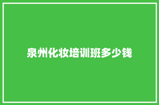 泉州化妆培训班多少钱 未命名