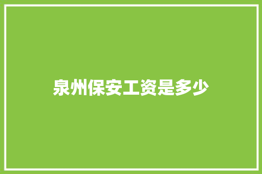 泉州保安工资是多少 未命名