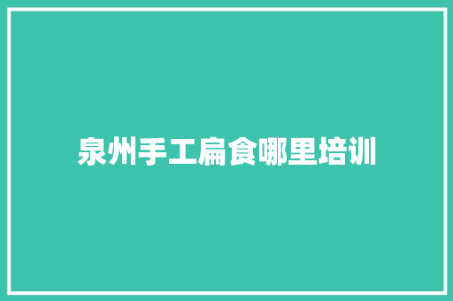 泉州手工扁食哪里培训 未命名