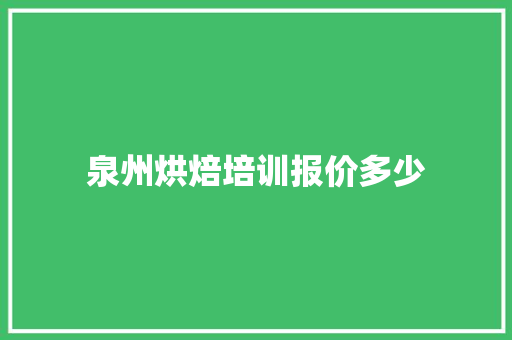 泉州烘焙培训报价多少 未命名