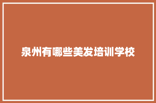 泉州有哪些美发培训学校 未命名