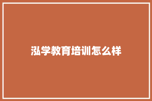 泓学教育培训怎么样 未命名