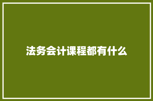 法务会计课程都有什么