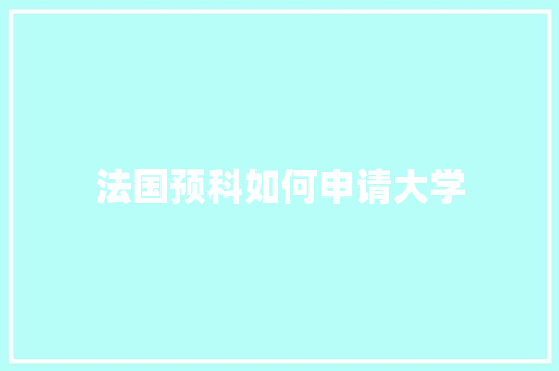 法国预科如何申请大学