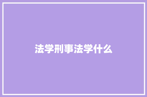 法学刑事法学什么