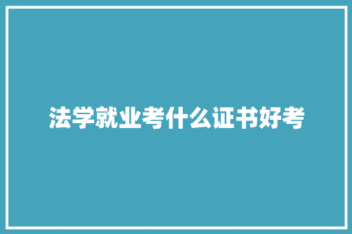 法学就业考什么证书好考 未命名