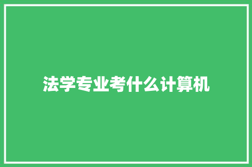 法学专业考什么计算机 未命名