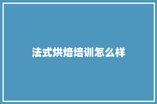 法式烘焙培训怎么样 未命名