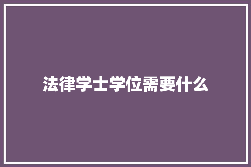 法律学士学位需要什么