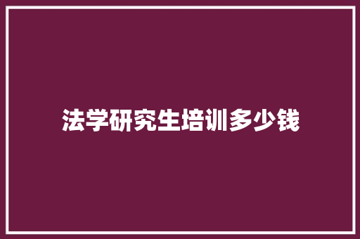 法学研究生培训多少钱 未命名