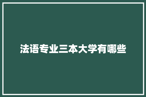 法语专业三本大学有哪些 未命名