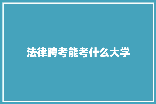 法律跨考能考什么大学 未命名