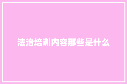 法治培训内容那些是什么 未命名