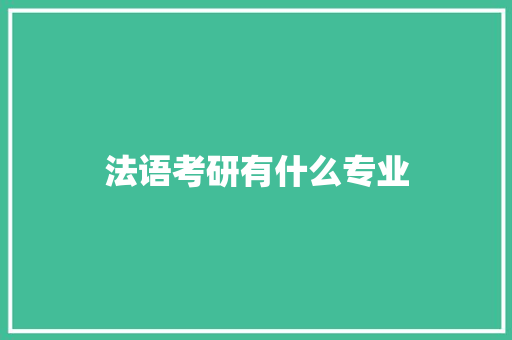 法语考研有什么专业 未命名