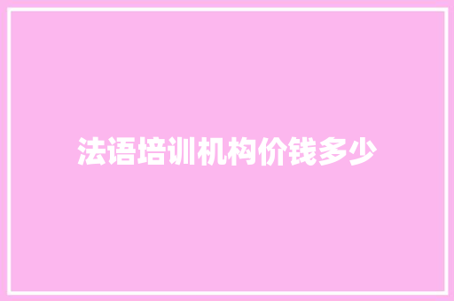 法语培训机构价钱多少 未命名