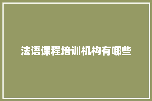 法语课程培训机构有哪些