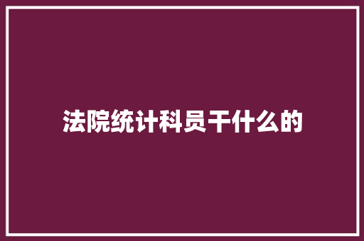 法院统计科员干什么的