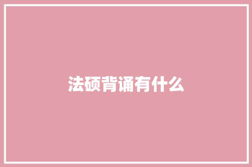 法硕背诵有什么