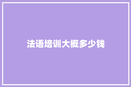 法语培训大概多少钱 未命名