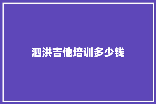 泗洪吉他培训多少钱 未命名