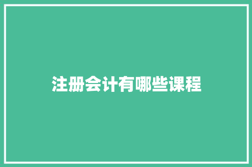 注册会计有哪些课程 未命名