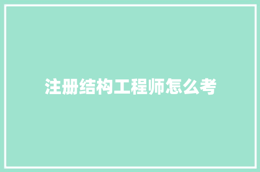 注册结构工程师怎么考