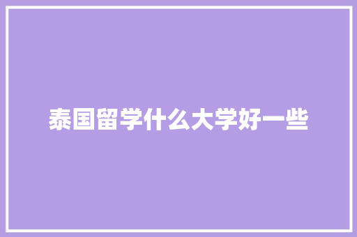 泰国留学什么大学好一些