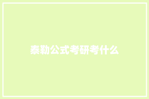 泰勒公式考研考什么