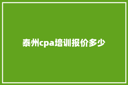 泰州cpa培训报价多少 未命名