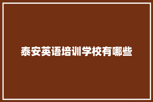 泰安英语培训学校有哪些 未命名